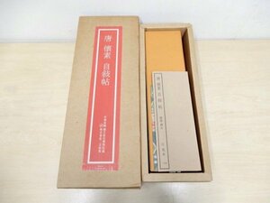 越B02322★二玄社『懐素 自敍帖』巻子 / 自叙帖 巻物 唐時代 故宮博物院の名蹟 中国美術 書道 書籍