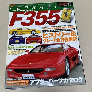 ★HYPER REV ハイパーレブ インポート VOL.17 フェラーリ F355 取扱マニュアル カタログ 他 Japanese Magazine