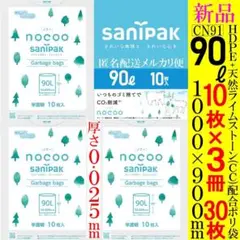 新品 サニパック nocoo ノクー ゴミ袋 90Ｌ 30枚 ポリ袋 CN91