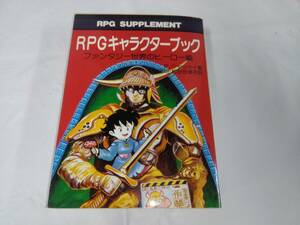 RPGキャラクターブック☆ファンタジー世界のヒーロー編　P.ジャッケイ　安田均/松谷世津子