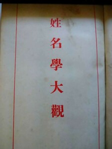 姓名学大観・佐々木泰幹・春江堂・大正14年