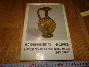 rarebookkyoto H360　中国　古陶磁篇　　カタログ　東京国立博物館　　1965　年　　晋青磁　元染付　明甜白　清粉彩