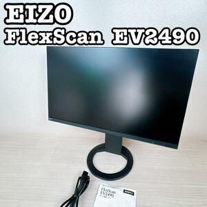 EIZO FlexScan EV2490 液晶ディスプレイ　23.8型