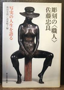 ☆送料無料☆彫刻の〈職人〉佐藤忠良　写実の人生を語る