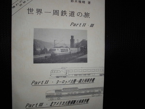 ■世界一周鉄道の旅 PartⅡ・Ⅲ 鈴木雅晴■ヨーロッパ大陸 北アメリカ大陸