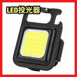 LED投光器 屋外 防水 充電式 LEDライト USB アウトドア キャンプ