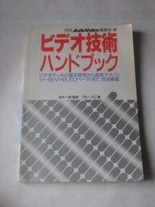 Iwa230907: ビデオ技術ハンドブック 月刊AudioVideo編集部編 電波新聞社 昭和63年６月 初版