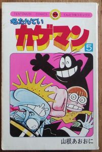 山根あおおに 名たんていカゲマン 5巻 初版 てんとう虫コミックス 小学館