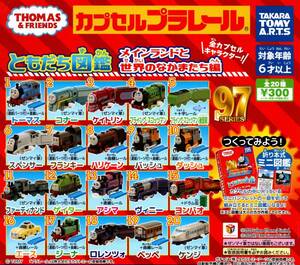 ★★★即決!カプセルプラレール トーマス ともだち図鑑 メインランドと世界のなかまたち編【スペンサーセット】THOMAS＆FRIENDS★★