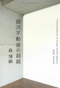 銀河不動産の超越/森博嗣■17058-40382-YY31