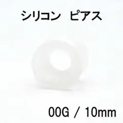 シリコン ピアス ダブルフレアトンネル ボディピアス クリア 00G 10mm