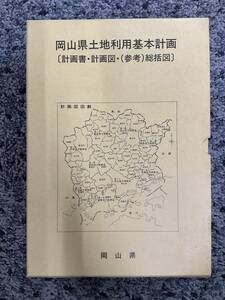 問題あり 外箱付 書込あり 岡山県土地利用基本計画 計画書・計画図・(参考)総括図 岡山県 第7回変更承認:昭和63年3月31日