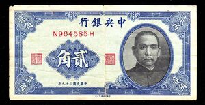 Pick#227/中国紙幣 中央銀行 貳角（1940）[1898]