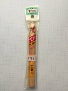 ハマナカ　アミアミ　竹製　かぎ針　15ｃｍ　15ｍｍ　他に出品中の手芸品と同梱可能　　編針