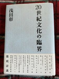 浅田彰「20世紀文化の臨界」初版