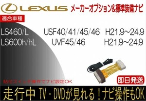 レクサス LS460 LS460L LS600h LS600hL 年式H21.11-24.9 標準装備ナビ テレビキャンセラー 走行中 ナビ操作 TV 解除 貼付けスイッチ