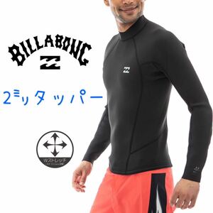 ビラボン メンズ 2ミリ タッパ 長袖タッパー ウエットスーツ ウェットスーツ BILLABONG 米国Sサイズ