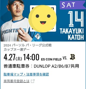 【4/27 駐車券】 エスコンフィールド北海道 日本ハムファイターズ 普通車駐車券 DUNLOP PARKING A2/B6/B7共用