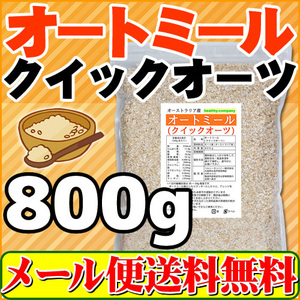 オートミール クイックオーツ 800g オーストラリア産 送料無料 新発売記念 セール特売品