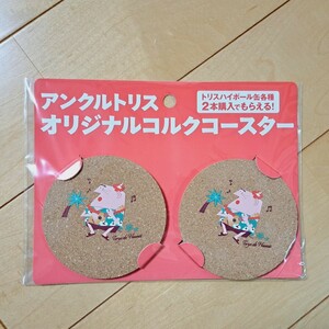 サントリー アンクルトリス オリジナル コルクコースター 非売品 トリス コルク コースター 2枚セット 柳原良平 新品 未開封 送料120円～