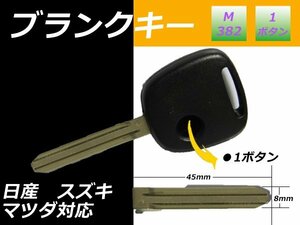 【MRワゴン　UA-MF21】ブランクキー日産/1ボタン 新品