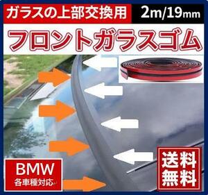 両面テープ付【送料無料】BMWフロントガラス上部用交換ゴムE46E85E86Z4F20F21F30F31X5Z3M3M5E90E91E92E93E60E61E63E64E65E66E67E87E81E82