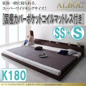 【2916】大型モダンフロアベッド[ALBOL][アルボル]国産カバーポケットコイルマットレス付き K180[SS+S](6