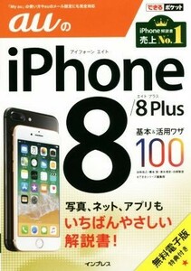 ａｕのｉＰｈｏｎｅ８／８Ｐｌｕｓ基本＆活用ワザ１００ できるポケット／法林岳之(著者),橋本保(著者),清水理史(著者),白根雅彦(著者),で