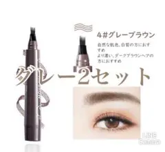 グレーブラウン　2セット眉ティントTINT MY 4-TIP BROW