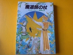 書籍 ヴィクター・ケラハー / 魔道師の杖 現代教養文庫