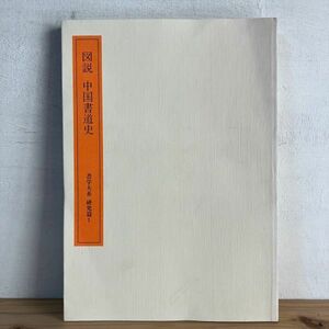 シヲ☆0321t[書学大系 研究篇1 図説 中国書道史] 図録 1985年