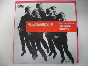 【EP】　和田アキ子／どしゃぶりの雨の中で　1969．