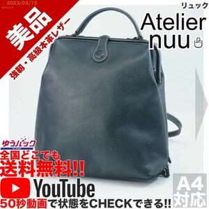 送料無料★即決★YouTubeアリ★ 参考定価46000円 美品 アトリエ ヌウ Atelier nuu リュック オールレザー バッグ