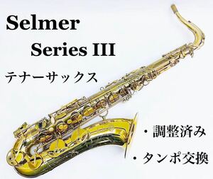 【調整品】HENRI SELMER PARIS Series Ⅲ テナーサックス セルマー シリーズ3