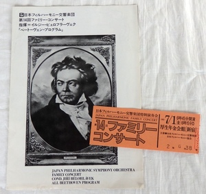 イルジー・ビエロフラーヴェク 日本フィル 1983年 第14回 ファミリーコンサート プログラム 半券付