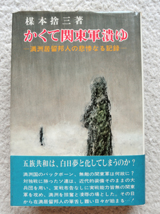 かくて関東軍潰ゆ 楳本捨三著作集 第1巻 (秀英書房) 楳本 捨三