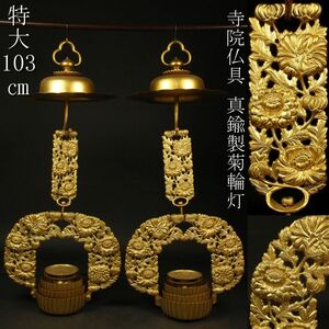 【LIG】寺院仏具 真鍮製 菊輪灯 特大103㎝ 輪灯 細密彫金 寺院引取品 [.UQ]24.4