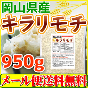 キラリモチ 岡山県産 950g もち麦 国産 メール便 送料無料 原料変更予定