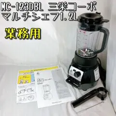 【美品】MC-123DBL 三栄コーポレーション 1.2L 業務用 ジューサー