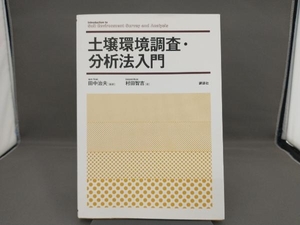 土壌環境調査・分析法入門 田中治夫