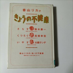 【図書館除籍本0934】青山リカのきょうの不健康【図書館リサイクル0934】【除籍図書】