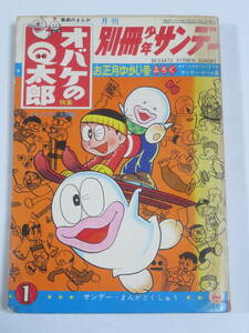 別冊少年サンデー　　オバケのQ太郎　特集　　1967年1月号　　藤子不二雄　　巻頭カラー★Qちゃんアメリカを行くの巻　　ドロンパ　ゴジラ