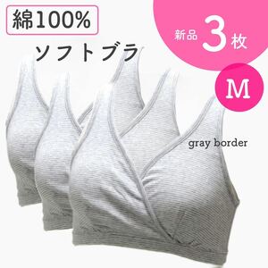 大特価 綿100% ソフトブラ 3枚組 授乳ブラジャー マタニティブラジャー ハーフトップ スポブラ ノンワイヤー ３枚組