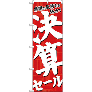 のぼり旗 2枚セット 決算セール 赤地白字 No.26650