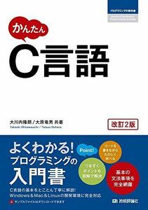 [A01861226]かんたん C言語 [改訂2版] (プログラミングの教科書)