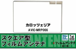 地デジ カロッツェリア carrozzeria 用 フィルムアンテナ AVIC-MRP066 対応 ワンセグ フルセグ 高感度 受信 高感度 受信