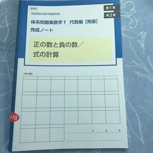 新課程 SUKEN NOTEBOOK 体系問題集数学1 代数編 発展 完成 第1章第2章 数研出版