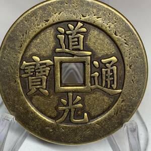 WX1169中国文化記念メダル 道光通寶 寶 福 禅の意 開運 縁起物 魔除け 風水の置物 入手困難 大型硬貨 海外古錢 重さ約33g