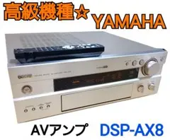 【高級機種☆リモコン付属】YAMAHA ヤマハ AVアンプ DSP-AX8