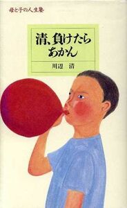 清、負けたらあかん 母と子の人生塾／丸井進太郎【著】